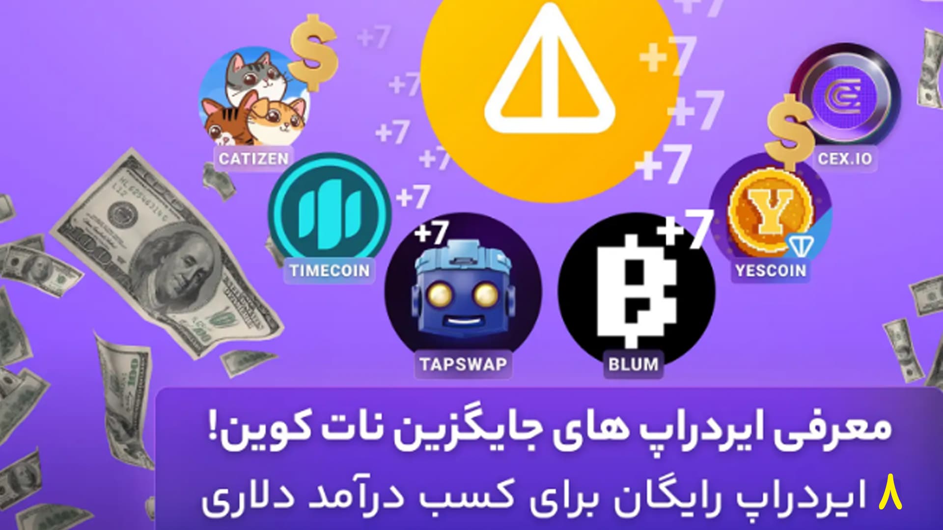 جایگزین های نات کوین : معرفی 8 ایردراپ معتبر و ساده