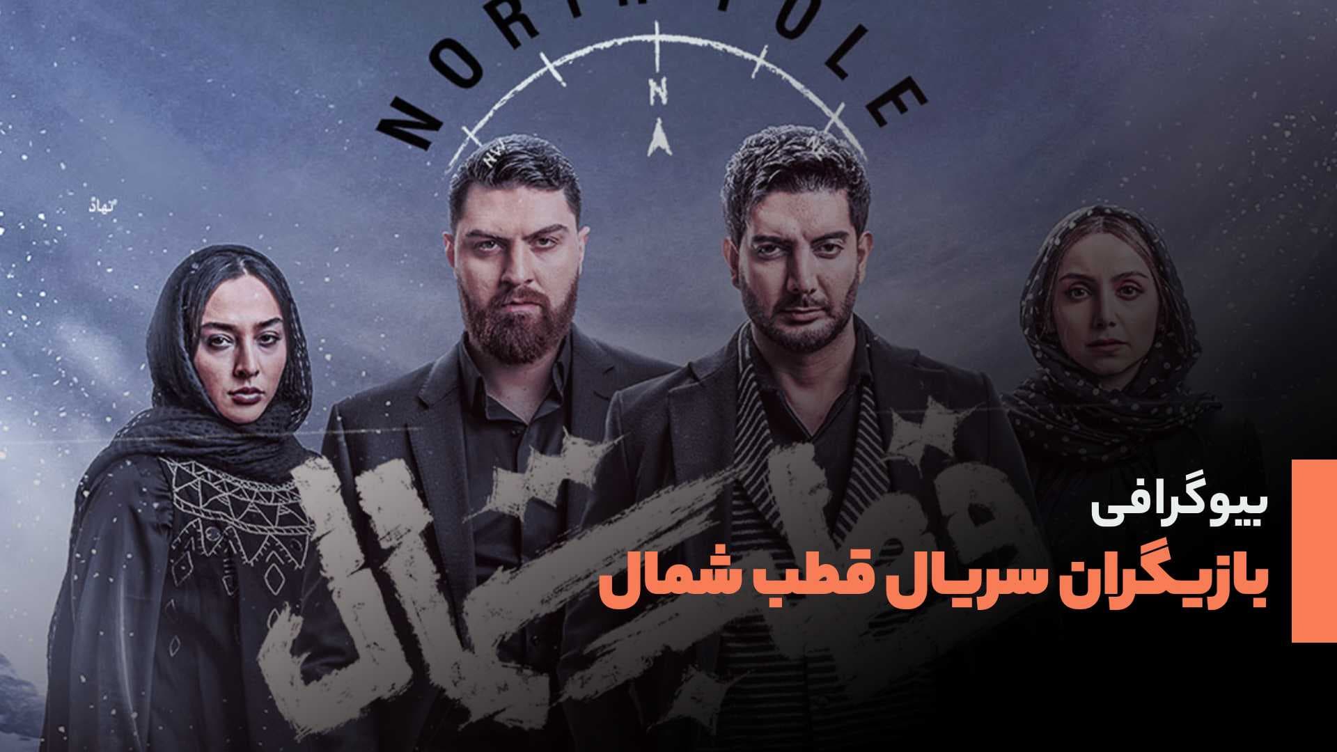 بیوگرافی بازیگران قطب شمال + نقش بازیگران سریال قطب شمال