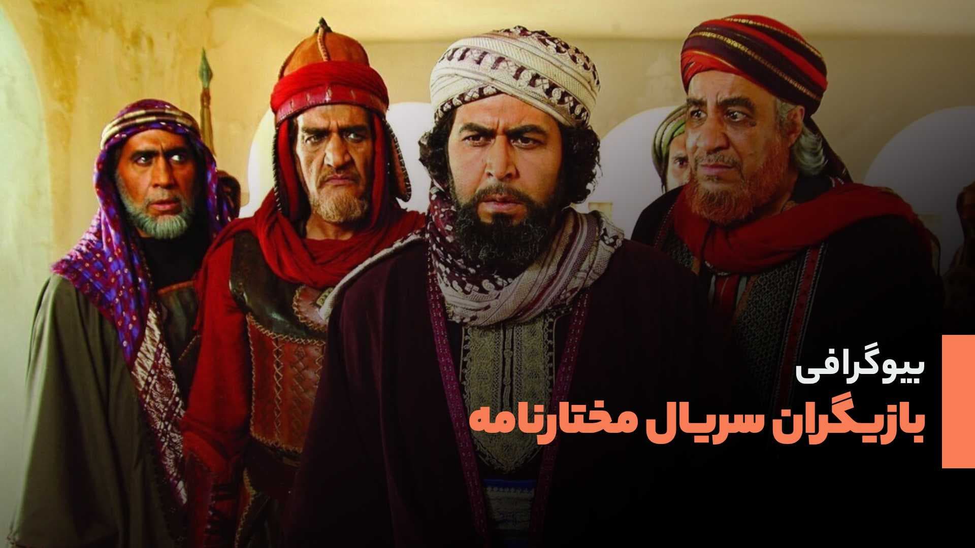 بیوگرافی بازیگران سریال مختارنامه؛ بازیگران مختار نامه چند سال دارند؟ (سال 1403)