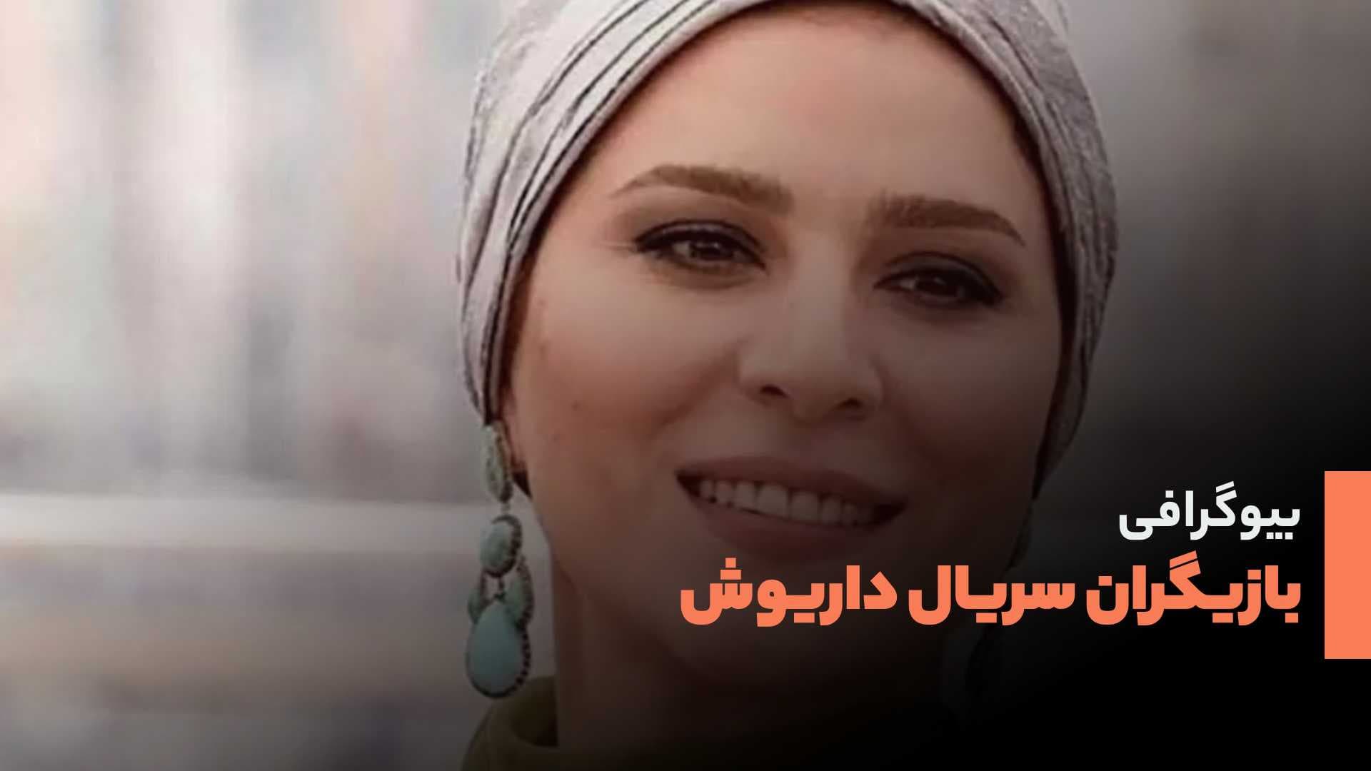 بیوگرافی بازیگران سریال داریوش