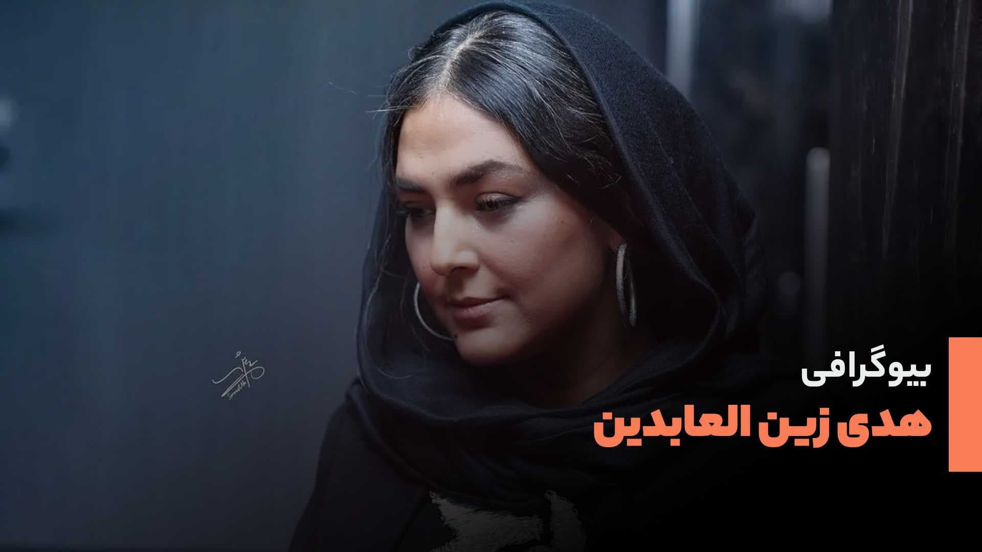 بیوگرافی هدی زین العابدین بازیگر سریال در انتهای شب