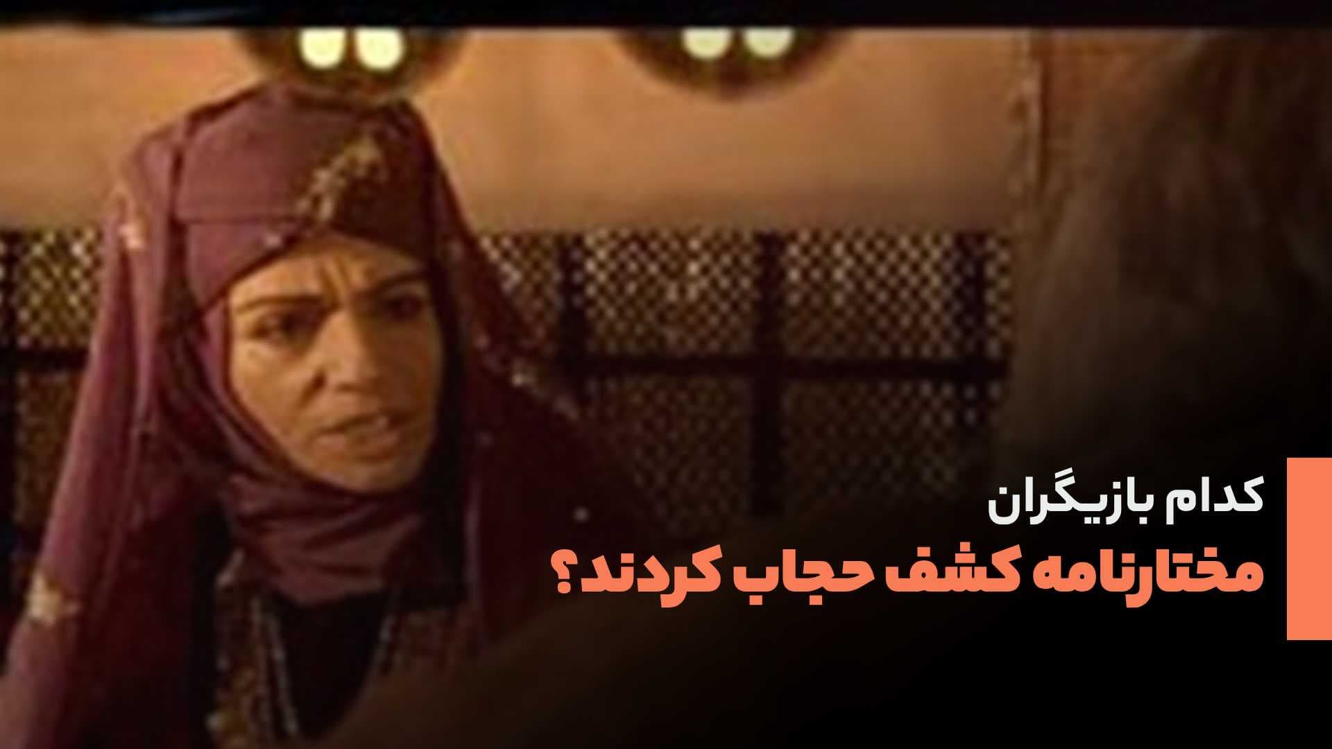 کدام بازیگر مختارنامه کشف حجاب کرد؟