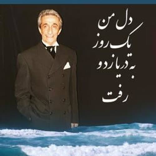 عماد رام - دل من یه روز به دریا زد و رفت