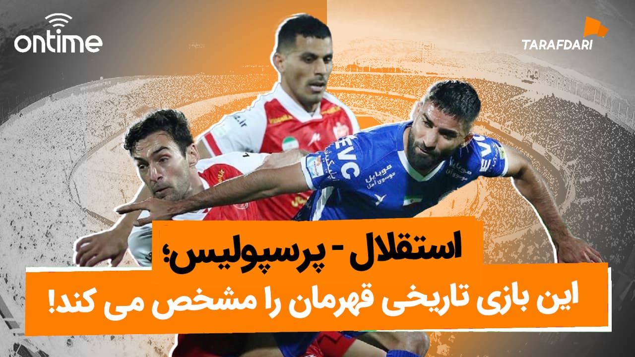 استقلال - پرسپولیس؛ این بازی تاریخی قهرمان را مشخص می کند!