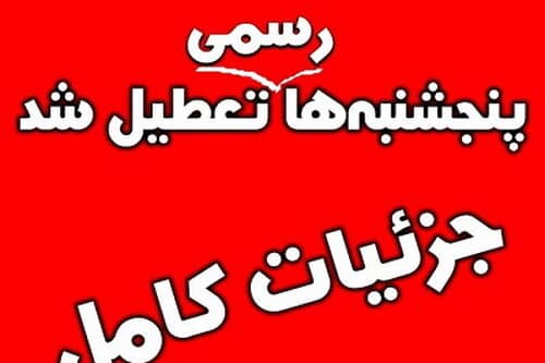 ?⚠️رسمی:پنجشنبه ها تعطیل شد??