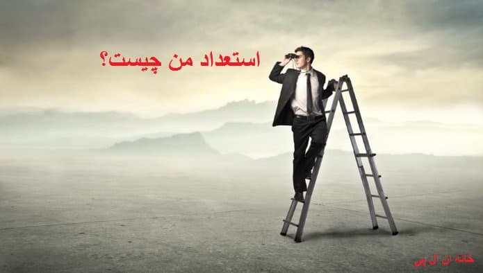 استعداد خودتو شکوفا کردی یا نمیدونی چیه!!!؟؟ 