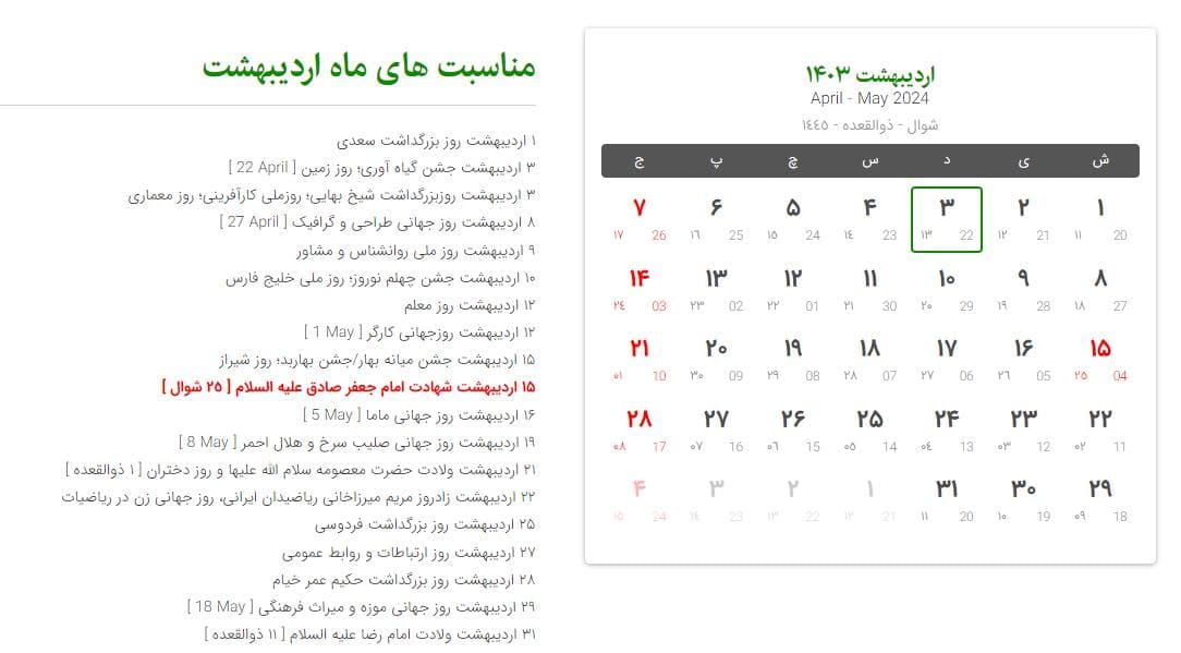 تقویم اردیبهشت 1403