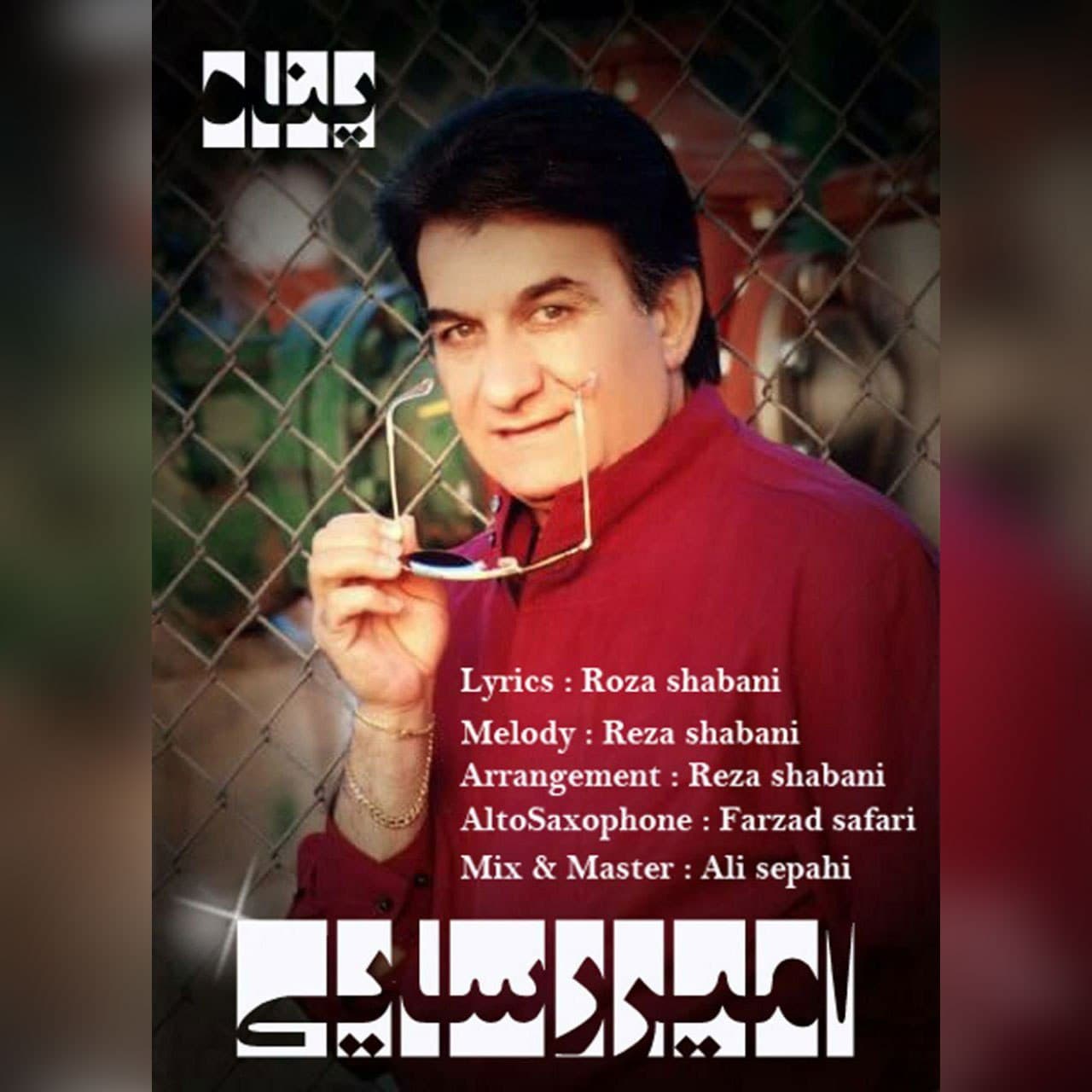 آهنگ با من از عشقت حرف نزن امیر رسایی