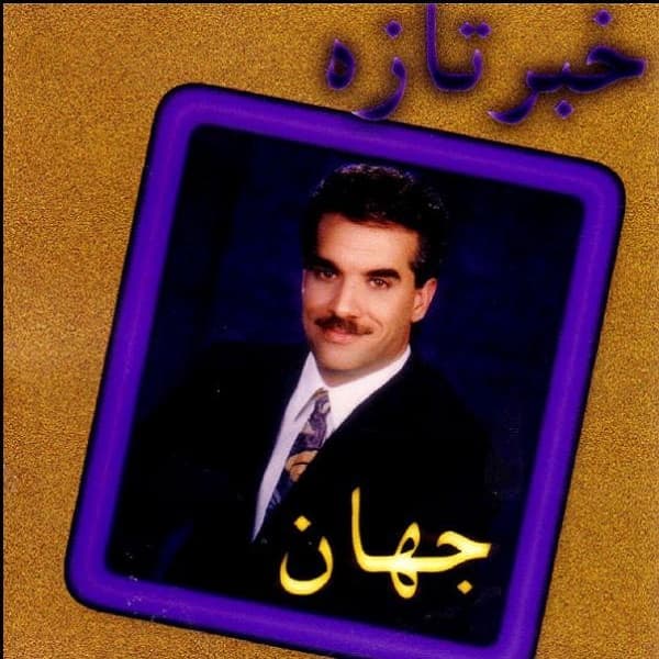 آهنگ شاد شیرازی دلوم غرق الو شد از مرحوم جهان