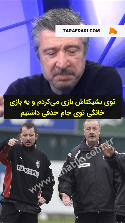 خاطره‌ جالب تومر متین، بازیکن سابق بشیکتاش از ویسنته دل‌بوسکه و وفاداری سرمربی اسپانیایی به قولش!
