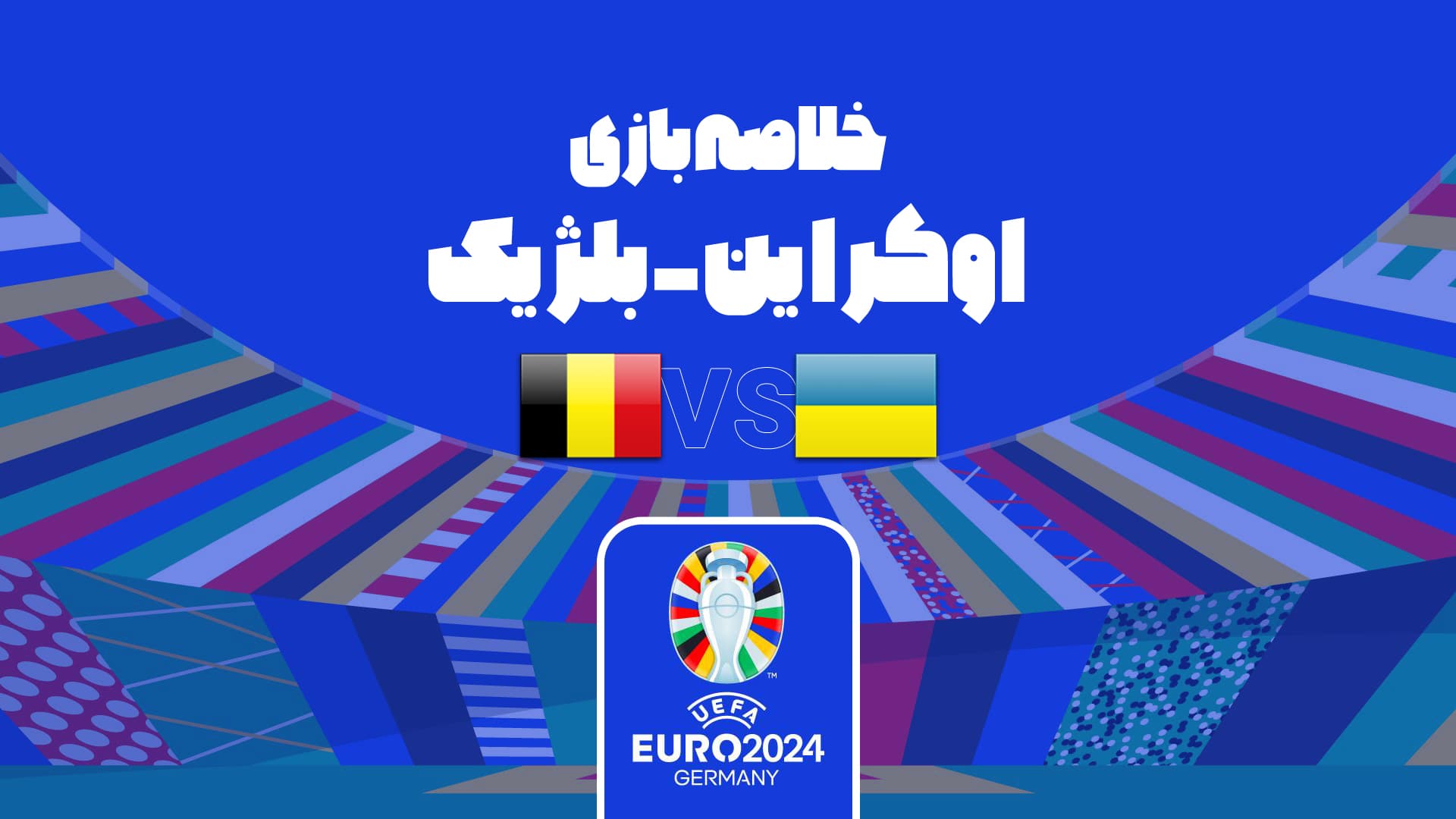 خلاصه بازی اوکراین 0-0 بلژیک (یورو 2024)