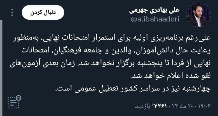 سخنگوی دولت: علی‌رغم برنامه‌ریزی اولیه، امتحانات نهایی از فردا تا پنج‌شنبه برگزار نخواهد شد.  