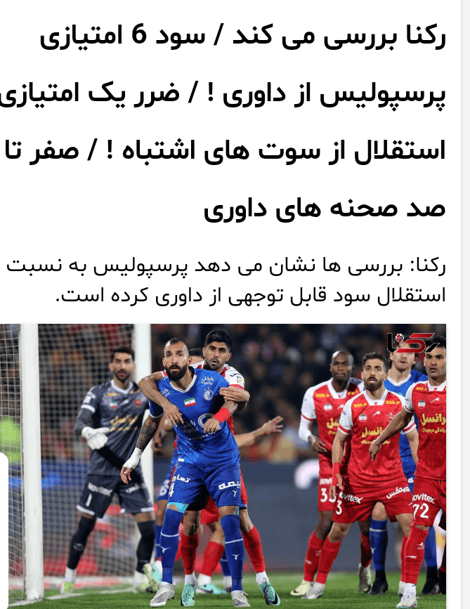 افشاگری بزرگ خبرگزاری رکنا از سود و زبان تیمها از داوری? لنگ با ۶ امتیاز سود در صدر و تاج با ۱ امتیاز ضرر در انتها جدول