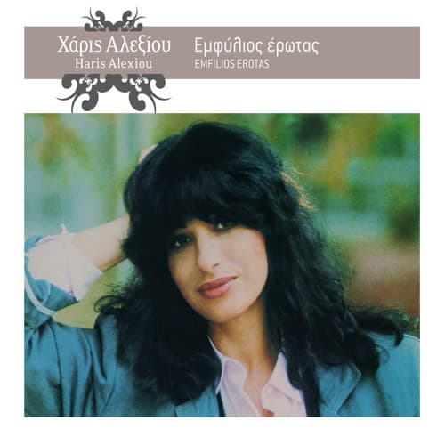 haris alexiou-o fadaros (یک آهنگ بسیار زیبای یونانی)