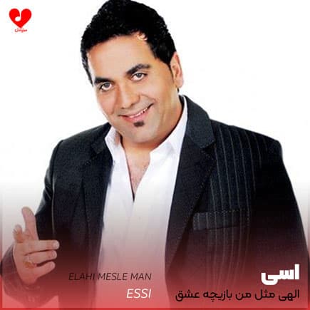 دانلود آهنگ قدیمی اسی به نام قبول قبول (کاشکی بیای آشتی‌کنون)