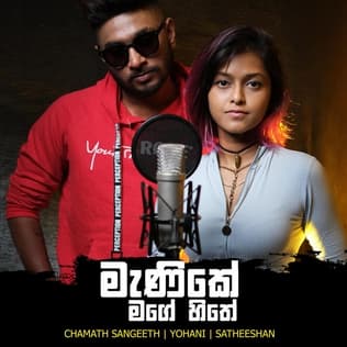 Satheeshan Rathnayaka & Chamath Sangeeth & Yohani - Manike Mage Hithe (آهنگی از سری لانکا)