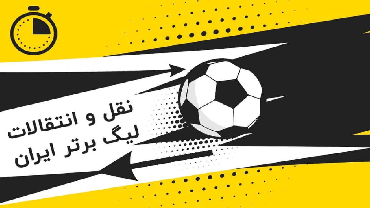 تحول دوباره در قانون؛ کاهش سهمیه خارجی تیم‌های لیگ برتر ایران