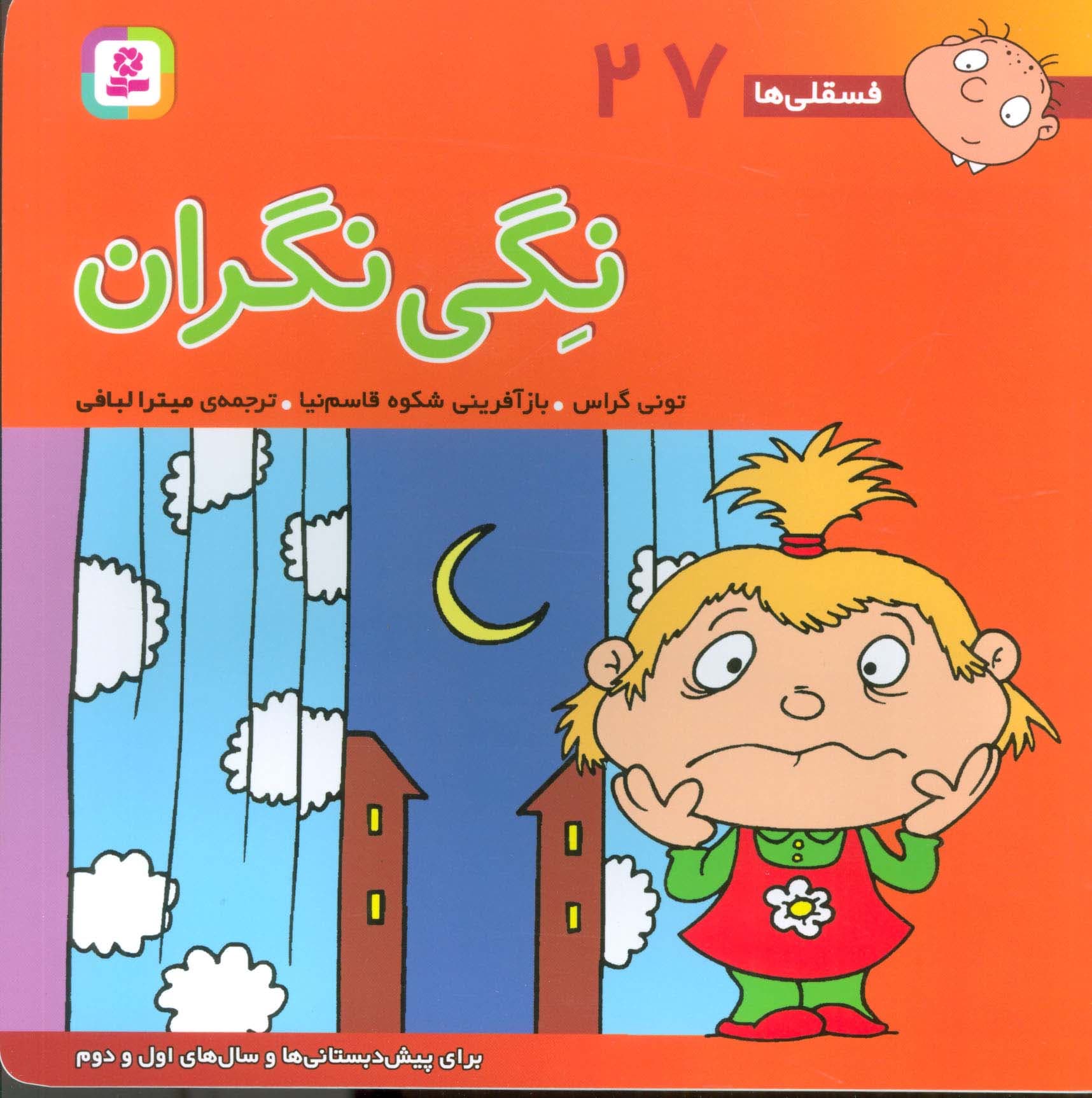 نگی نگران: برای پیش‌دبستانی‌ها و سال‌های اول و دوم