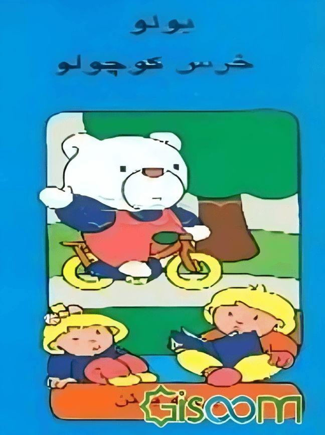 'بولو' خرس کوچولو