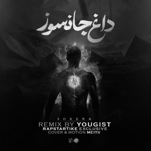 آهنگ داغ جانسوز از علی سورنا(ریمیکس) 