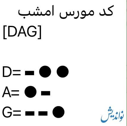 کد مورس همستر کامبت ۱۹ تیر