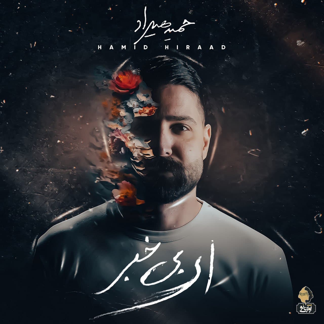 دانلود آهنگ جدید حمید هیراد به نام پناه