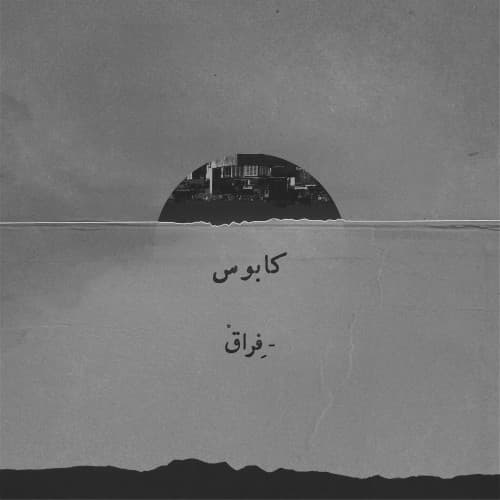 آهنگ فراق از کابوس 