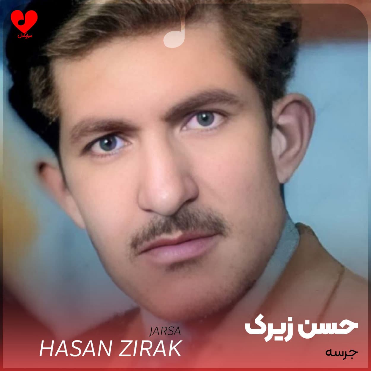 آهنگ جرسه از حسن زیرک(هوش مصنوعی)