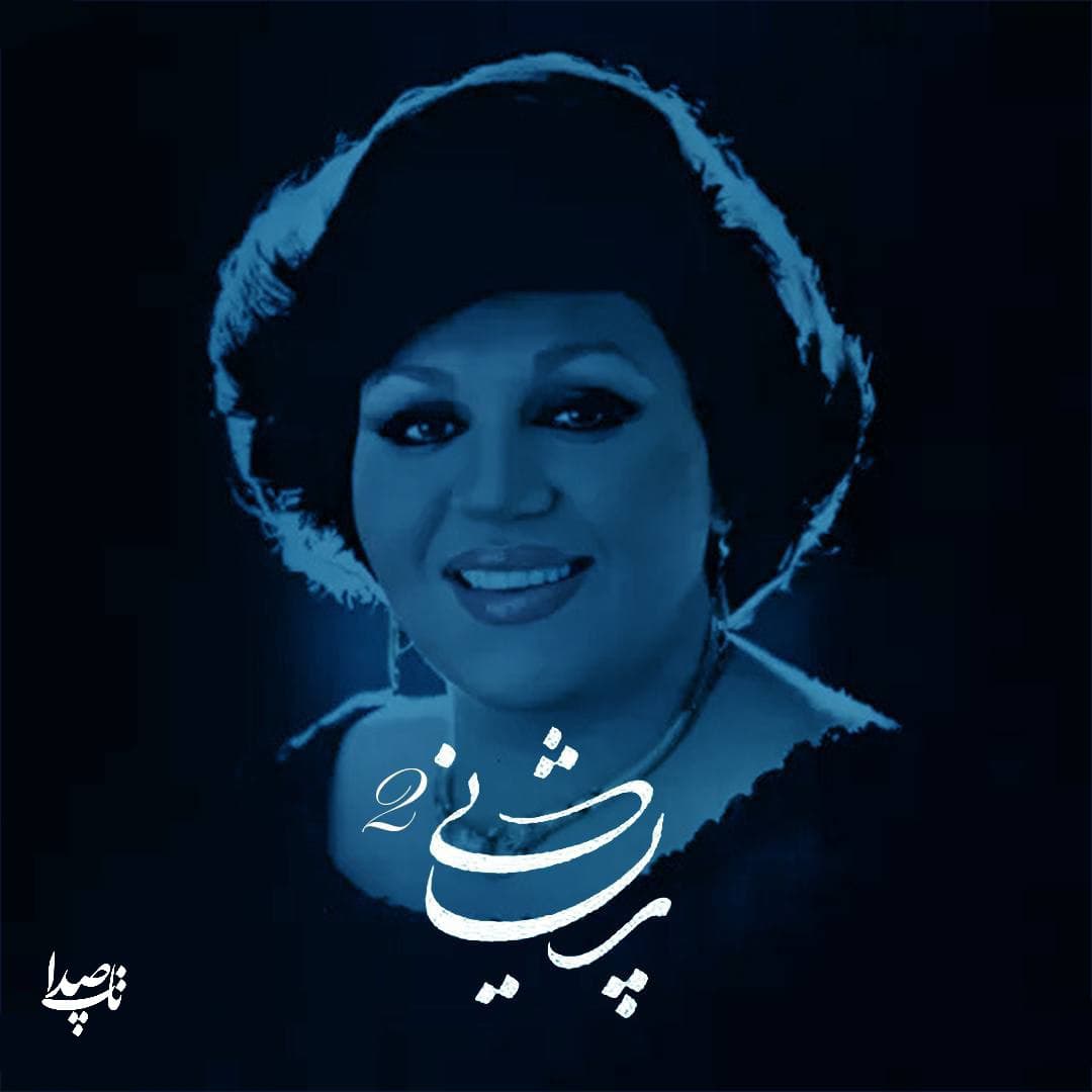 دانلود آهنگ پریشانی از بانو هایده (هوش مصنوعی)