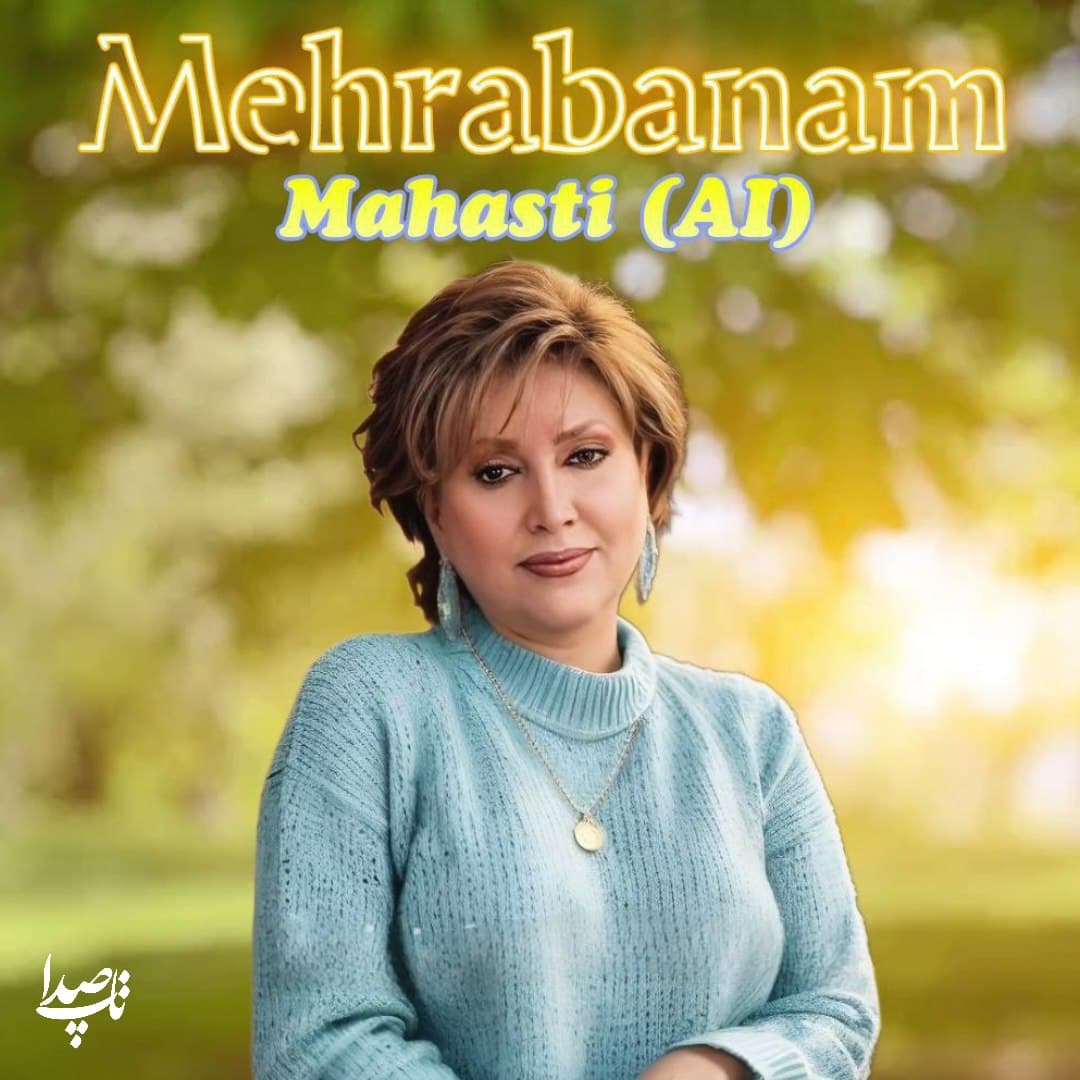 دانلود آهنگ مهربانم از بانو مهستی (هوش مصنوعی)