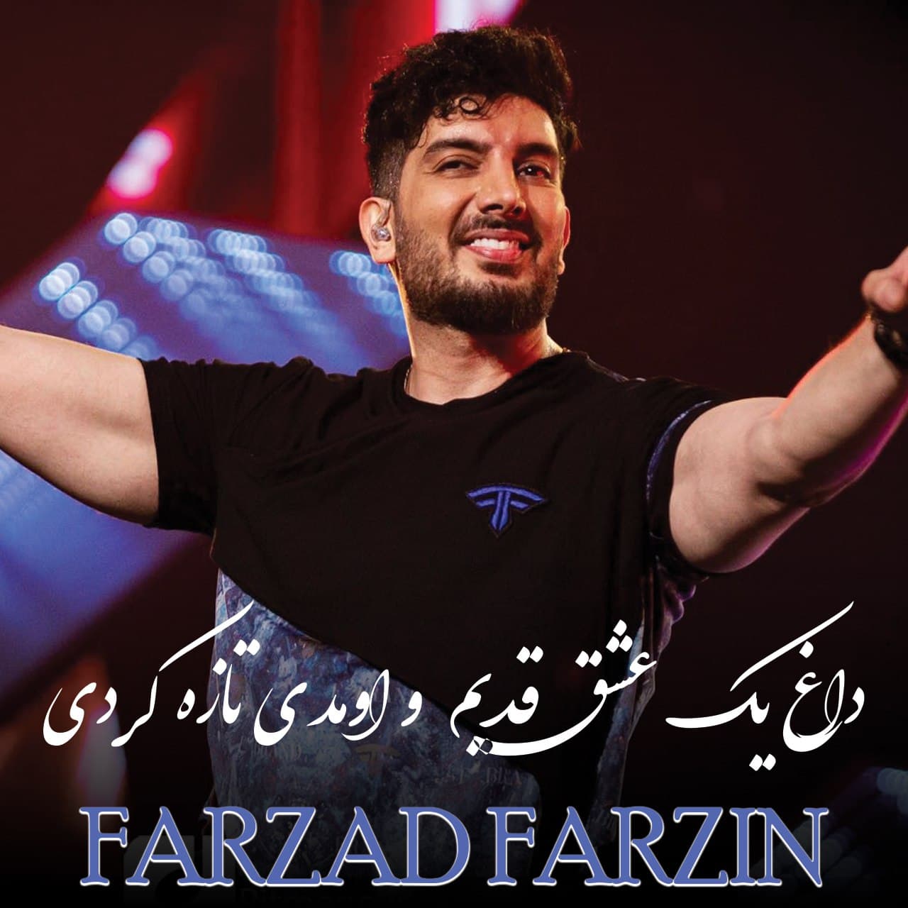 دانلود آهنگ داغ عشق قدیم و اومدی تازه کردی از فرزاد فرزین