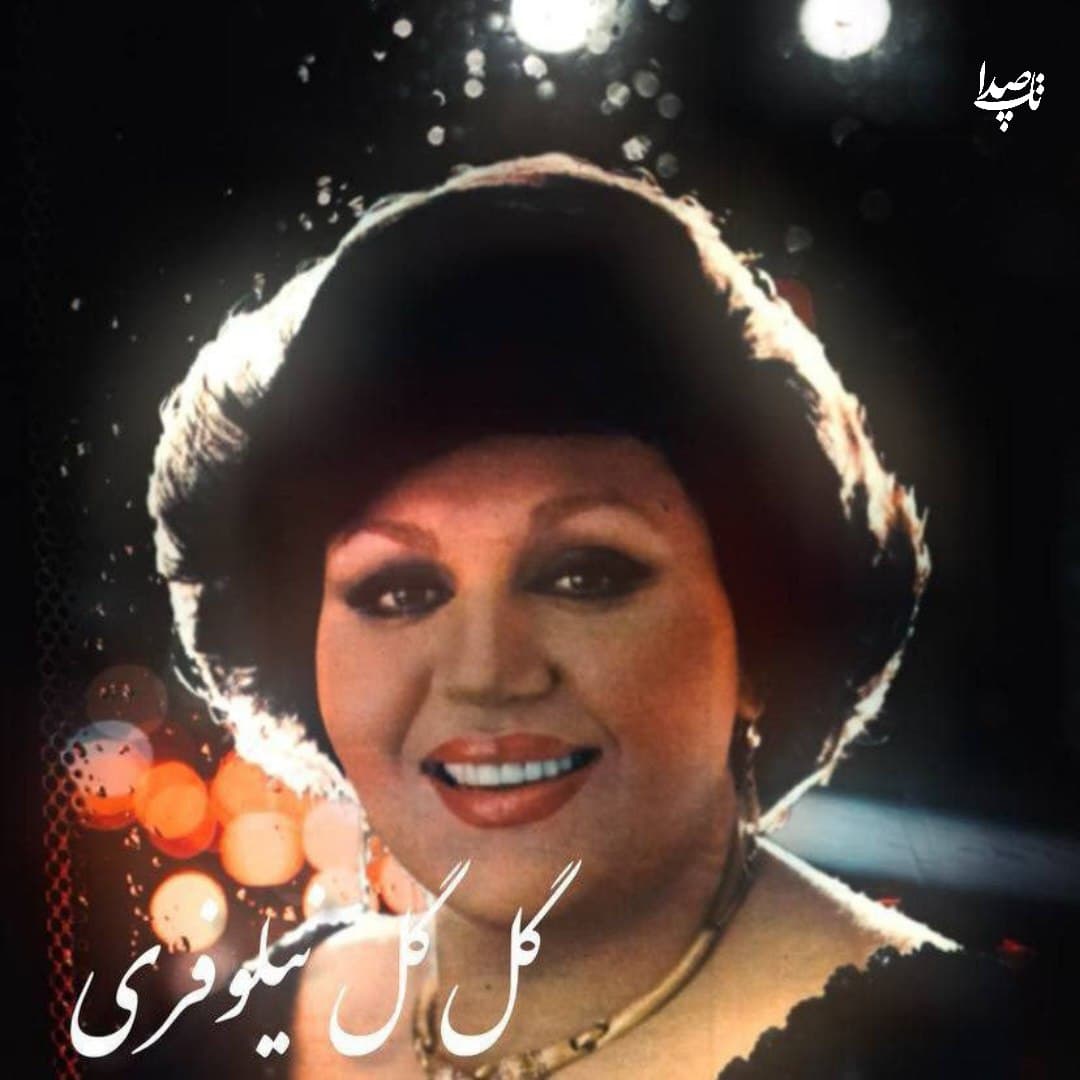 دانلود آهنگ گل گل نیلوفری از بانو هایده (هوش مصنوعی)