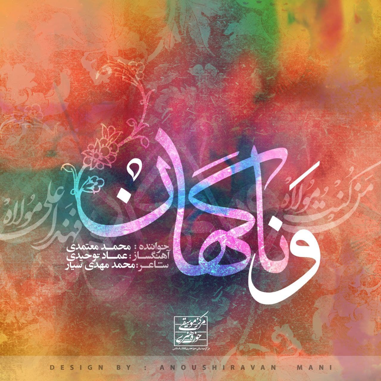 دانلود آهنگ و ناگهان از محمد معتمدی 