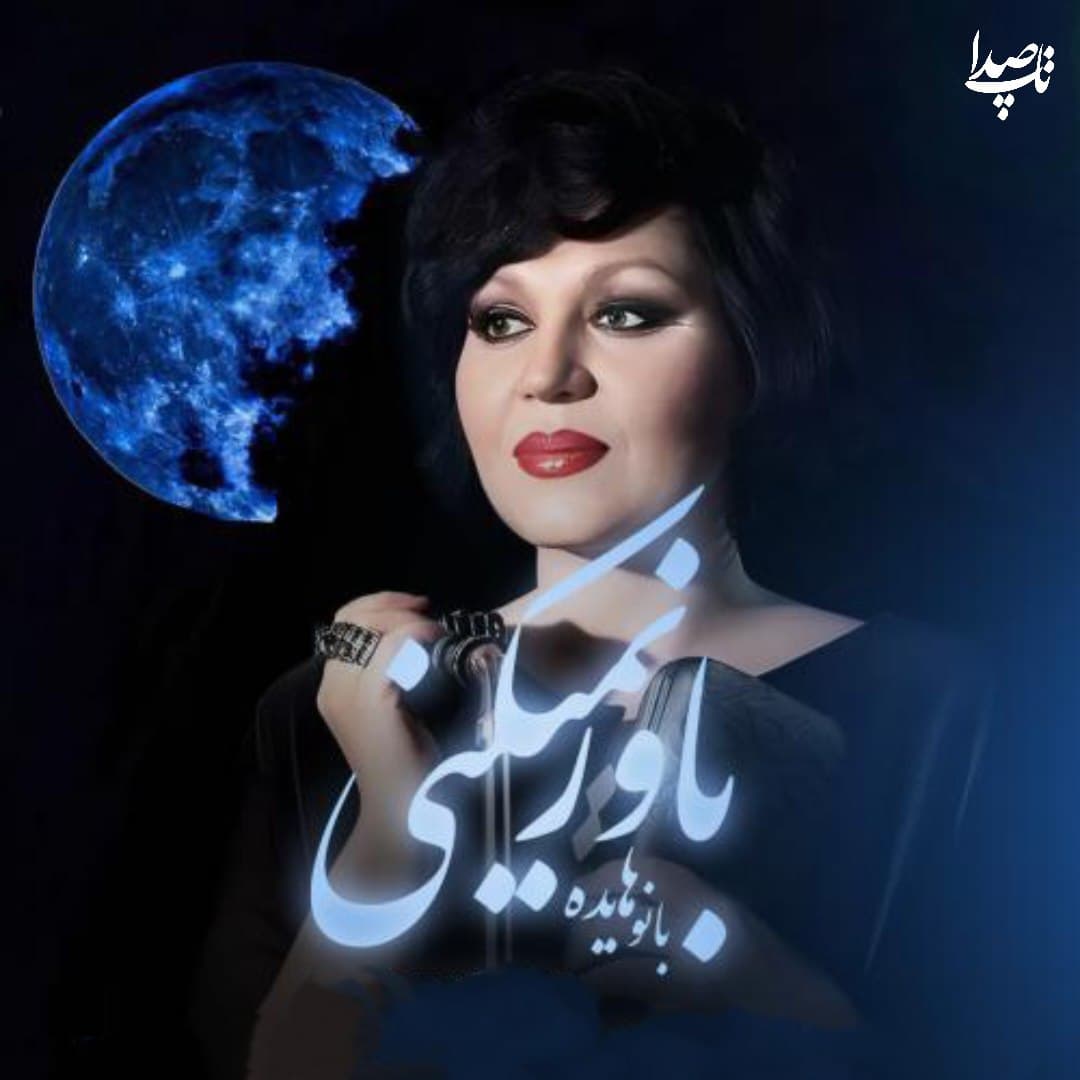 دانلود آهنگ باور نمیکنی از بانو هایده (هوش مصنوعی)