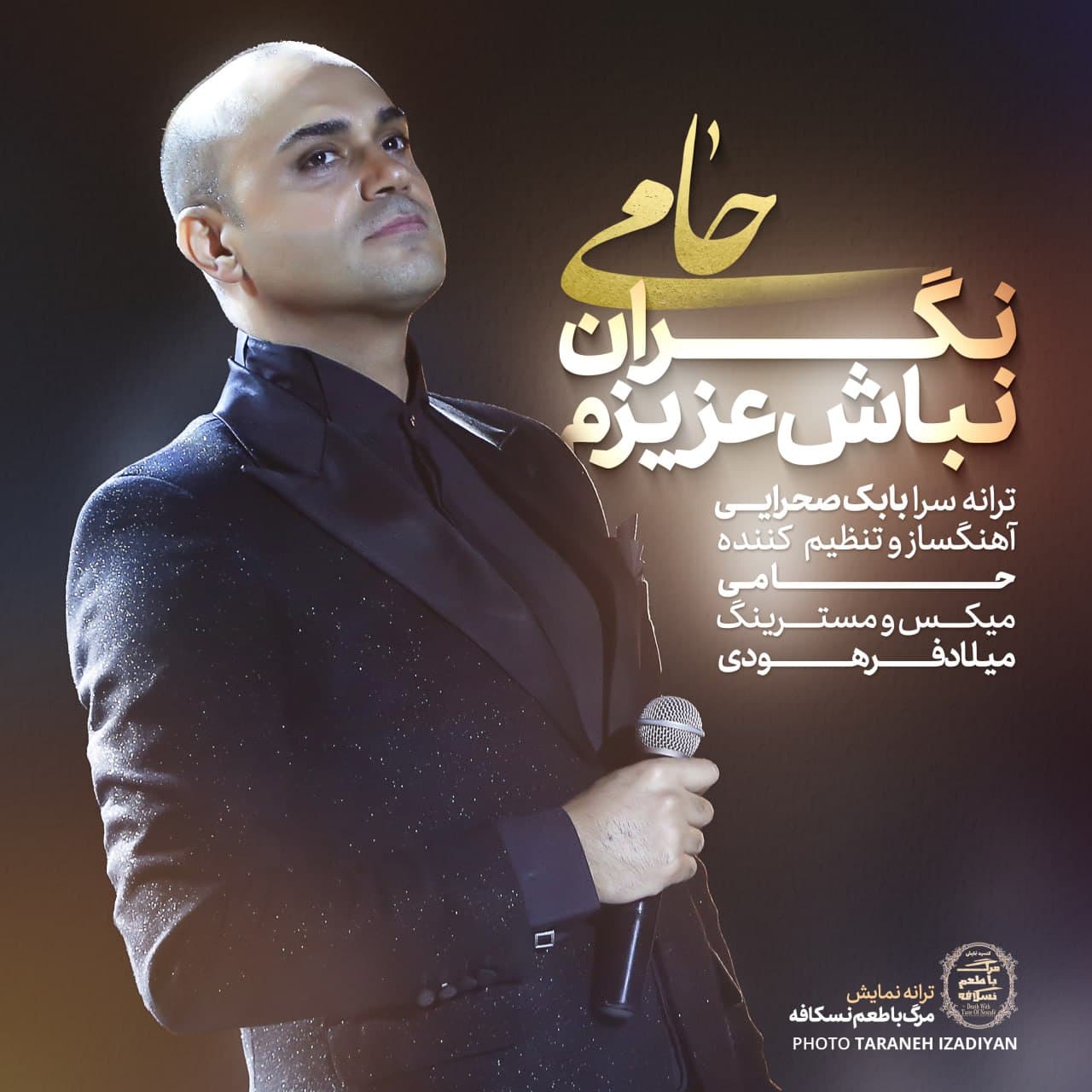 دانلود آهنگ نگران نباش از حمید حامی