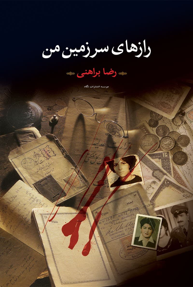 ?رازهای سرزمین من؛ پیش از آنکه سرها بیفتند
