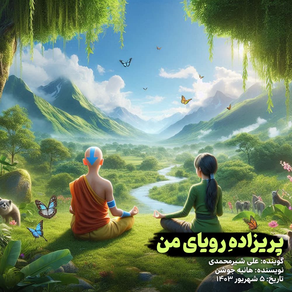 دکلمه «پریزادهِ رویای من» با صدای علی شیرمحمدی?