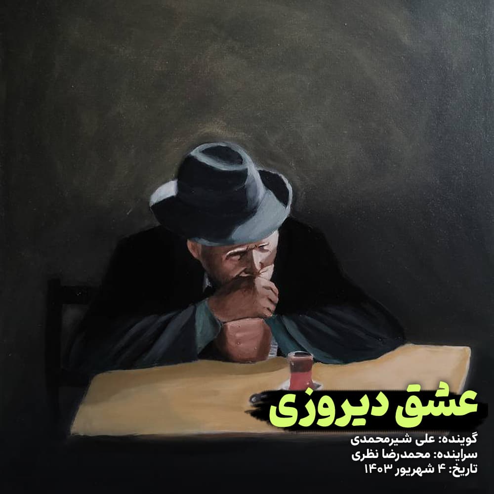 دکلمه 《عشق دیروزی》 با صدای علی شیرمحمدی?