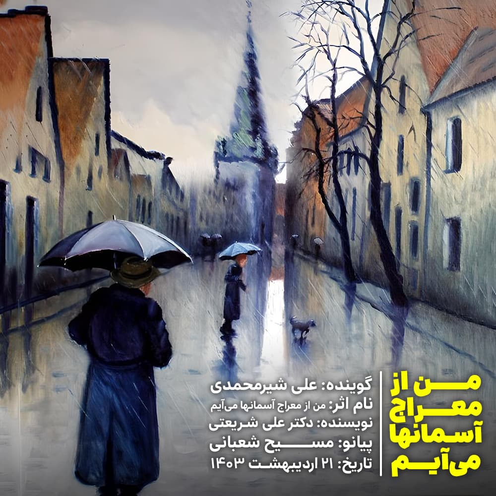دکلمه "من از معراج آسمانها می آیم" باصدای علی شیرمحمدی?