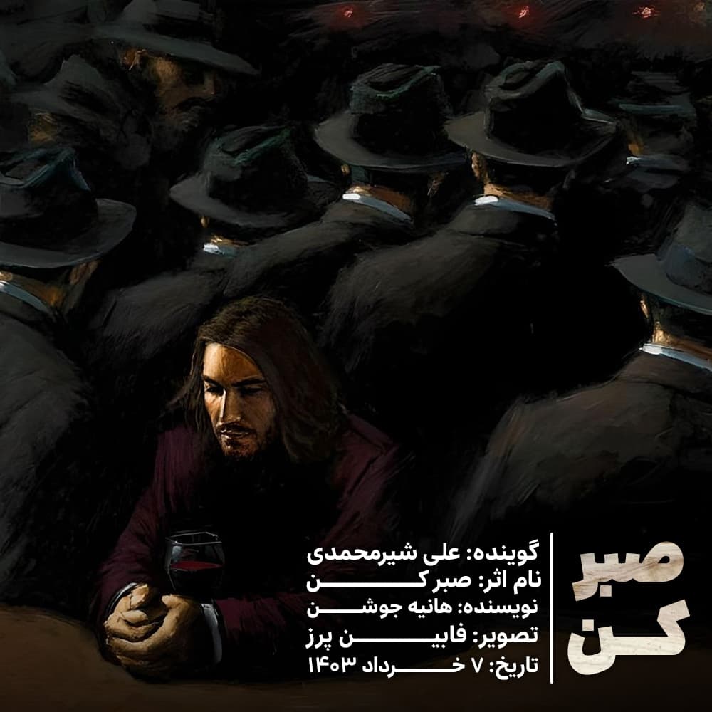 دکلمه "صبر کن" با قلم هانیه جوشن و صدای علی شیرمحمدی