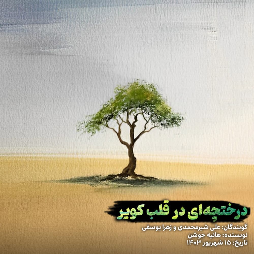 دکلمه "درختچه ای در قلب کویر" با صدای علی شیرمحمدی و زهرا یوسفی?