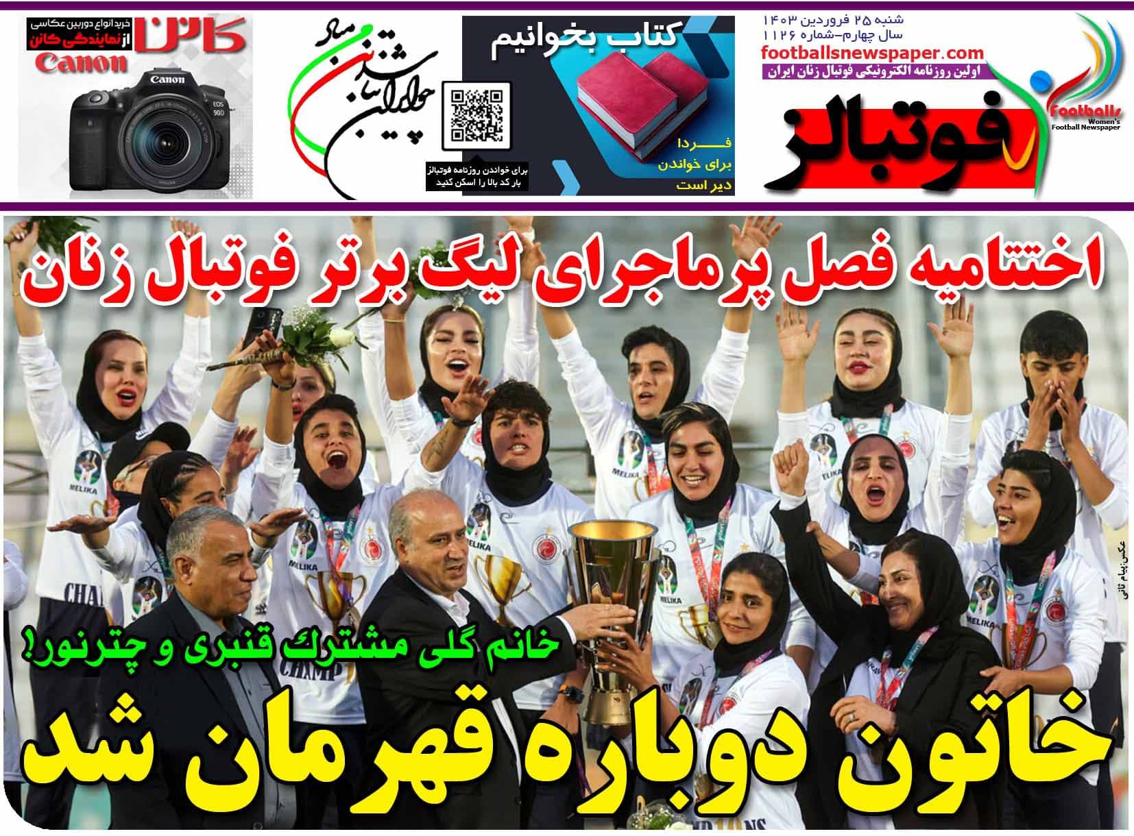 شماره 1126 روزنامه فوتبالز منتشر شد