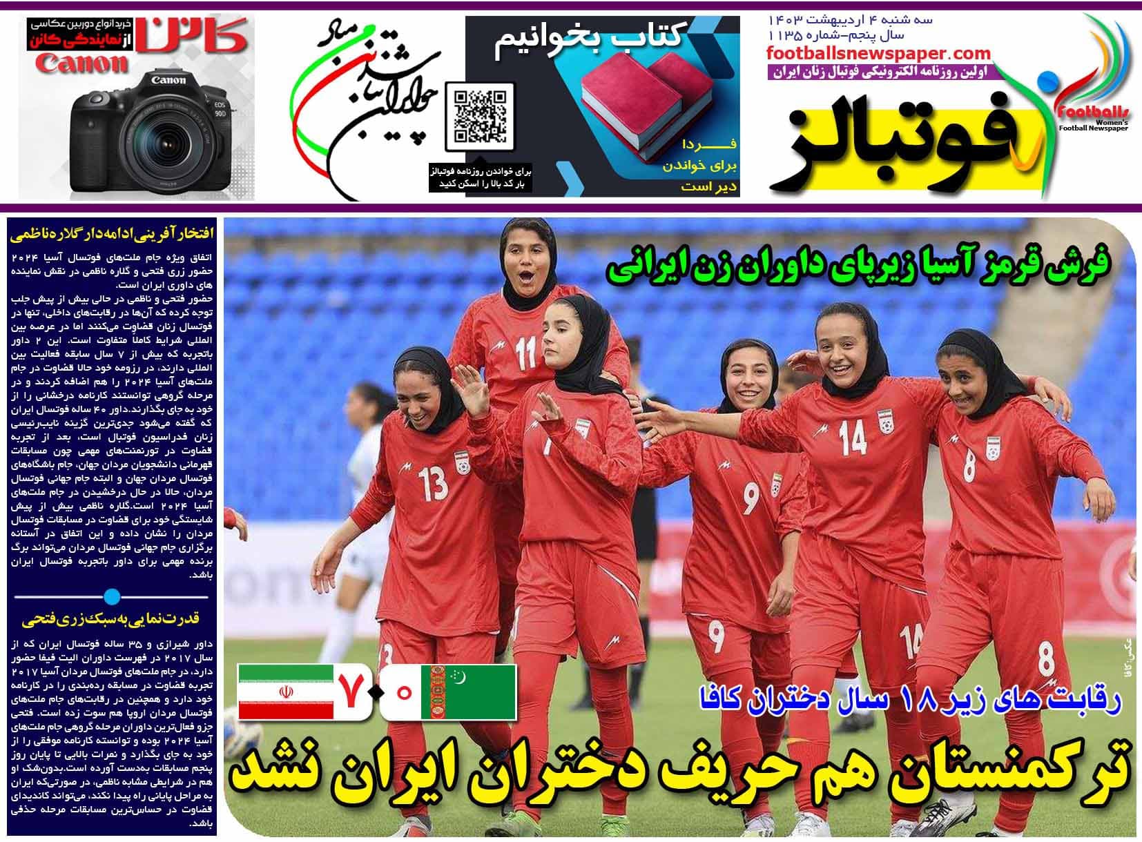 شماره 1135 روزنامه فوتبالز منتشر شد