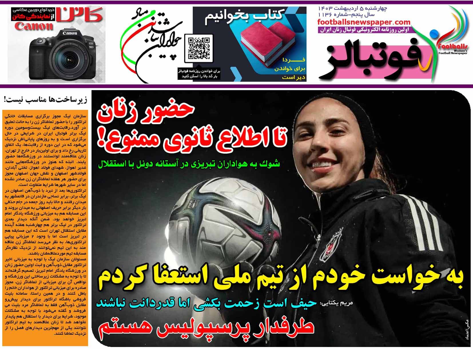 شماره 1136 روزنامه فوتبالز منتشر شد
