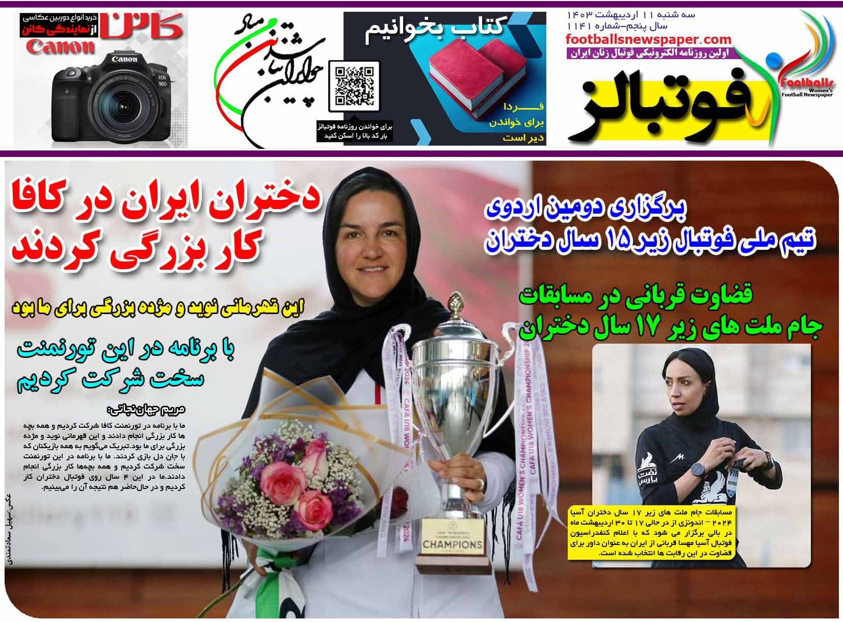 شماره 1141 روزنامه فوتبالز منتشر شد