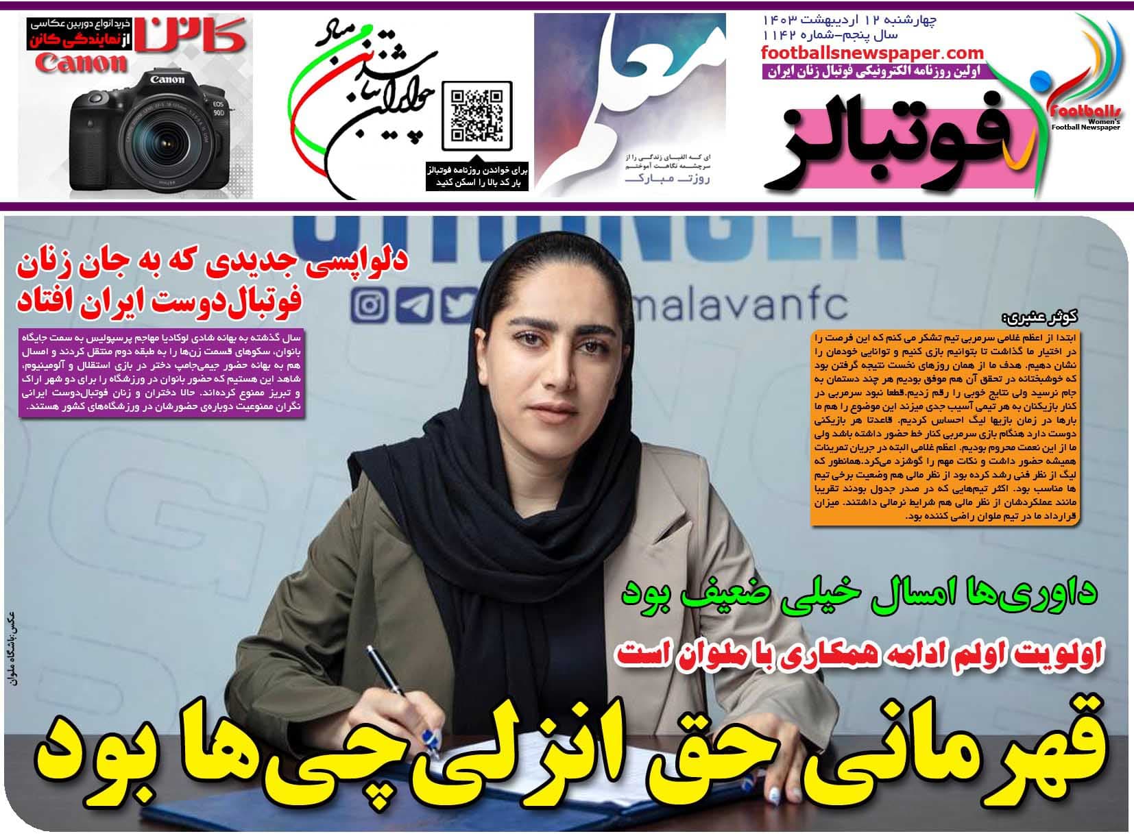 شماره 1142 روزنامه فوتبالز منتشر شد