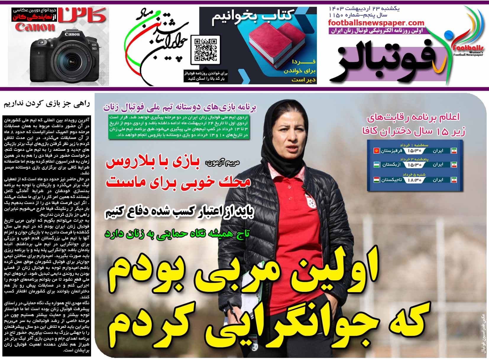 شماره 1150 روزنامه فوتبالز منتشر شد