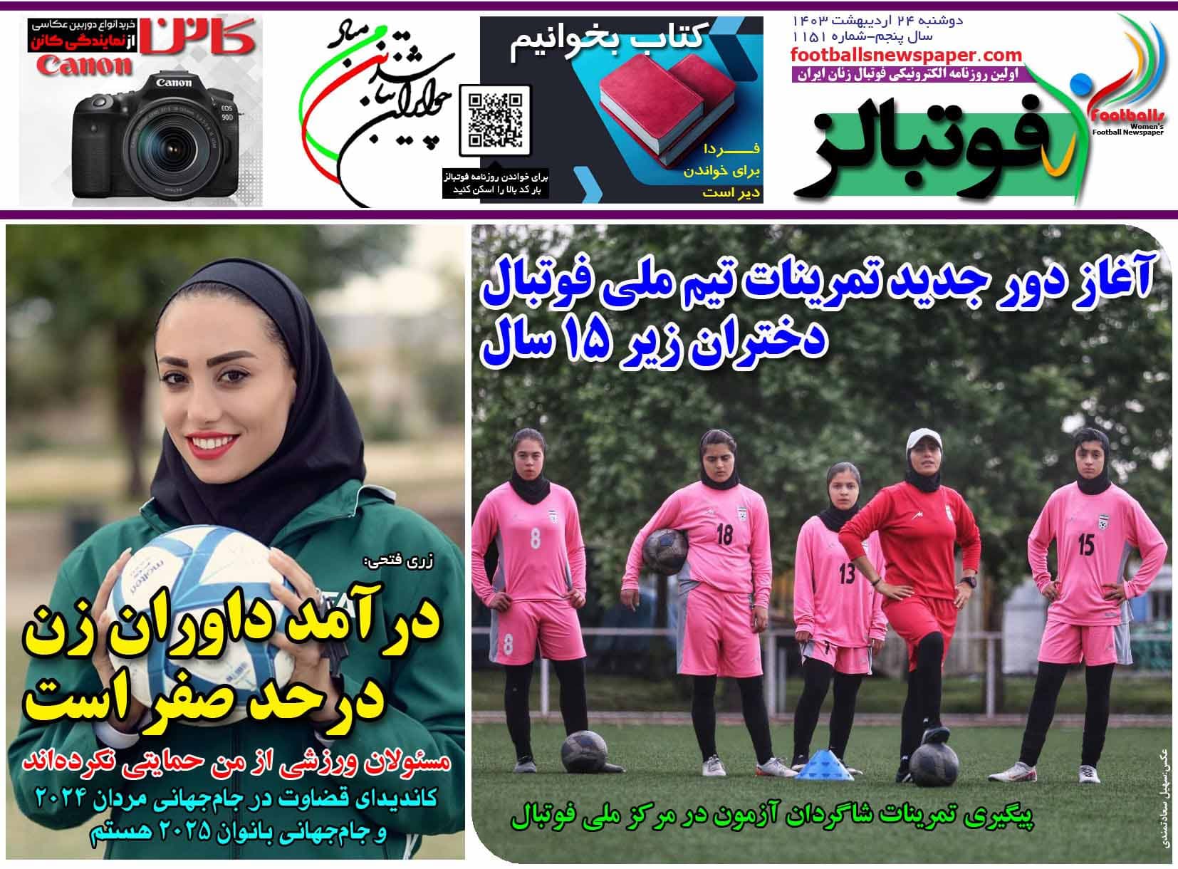 شماره 1151 روزنامه فوتبالز منتشر شد