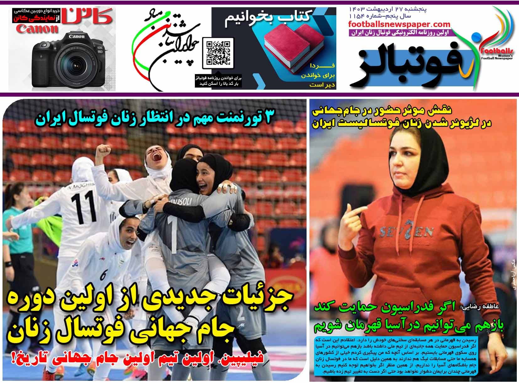 شماره 1154 روزنامه فوتبالز منتشر شد