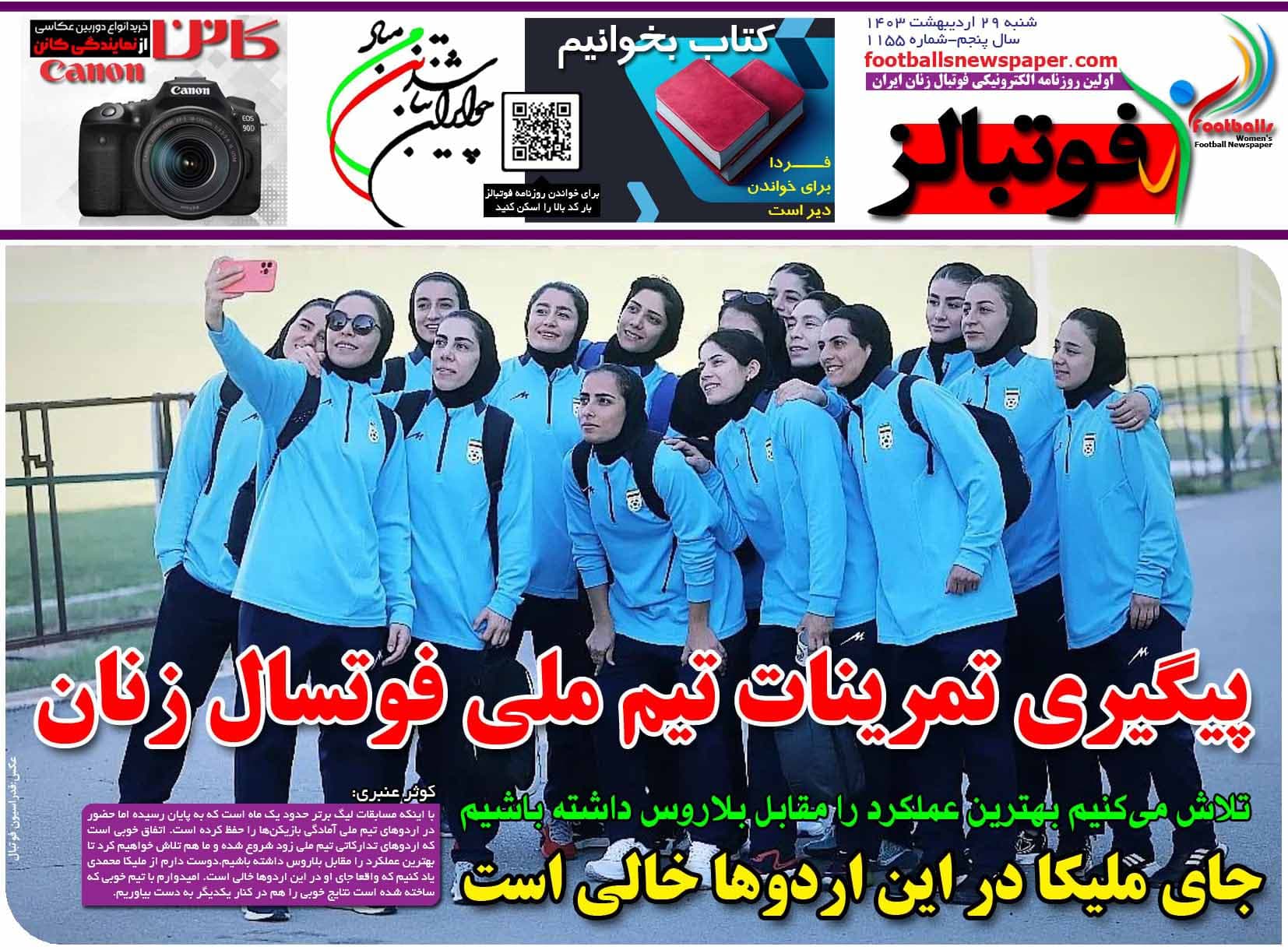 شماره 1155 روزنامه فوتبالز منتشر شد